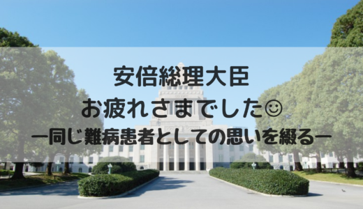 安倍総理大臣お疲れさまでした。同じ難病患者としての思い